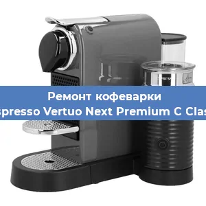 Чистка кофемашины Nespresso Vertuo Next Premium C Classic от накипи в Санкт-Петербурге